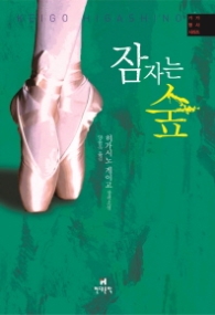 잠자는 숲(가가 형사 시리즈 2)